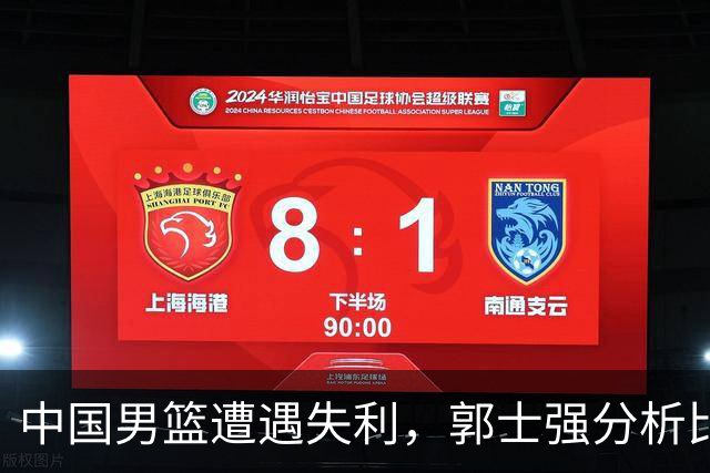 中国男篮遭遇失利，郭士强分析比赛表现