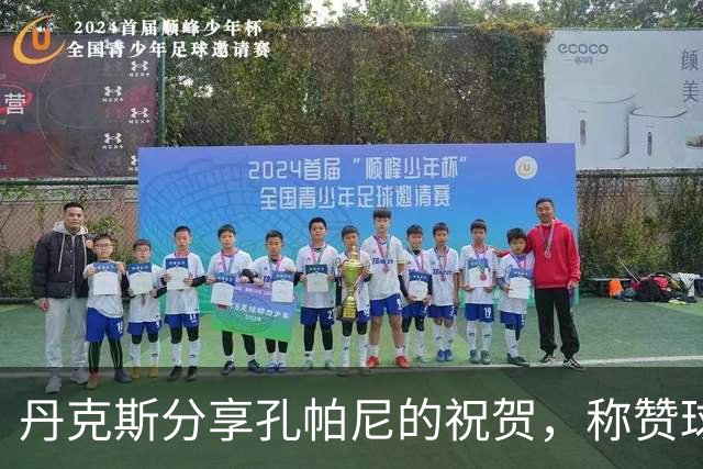 丹克斯分享孔帕尼的祝贺，称赞球队表现与于帕梅卡诺进球