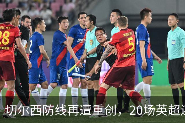 切尔西防线再遭重创，20场英超连续失球难题