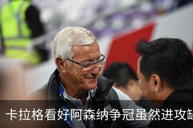 卡拉格看好阿森纳争冠虽然进攻缺乏明星球员