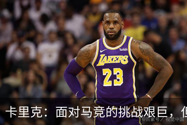 卡里克：面对马竞的挑战艰巨，但我们有实力战胜一切对手