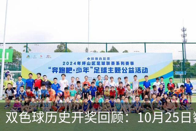 双色球历史开奖回顾：10月25日数据汇总