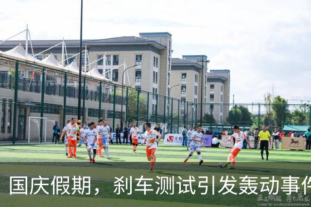 国庆假期，刹车测试引发轰动事件