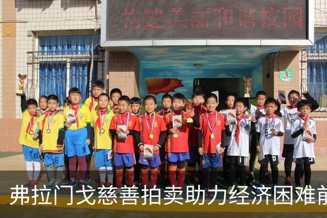 弗拉门戈慈善拍卖助力经济困难前球员与青少年女足发展