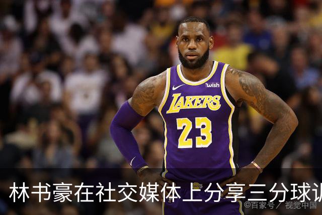林书豪在社交媒体上分享三分球训练视频与心得