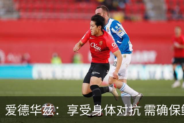 爱德华兹：享受身体对抗 需确保鲍尔得到球权