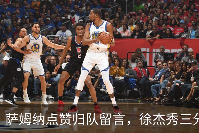 萨姆纳点赞归队留言，徐杰秀三分，徐昕NCAA去向变动