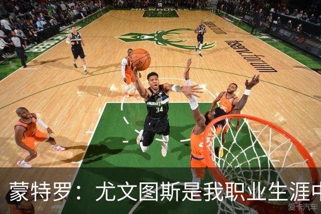 蒙特罗：尤文图斯是我职业生涯中最强大的球队