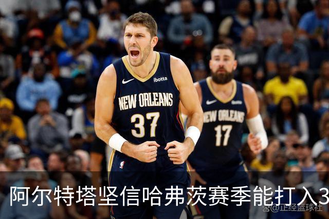 阿尔特塔坚信哈弗茨赛季能打入30球