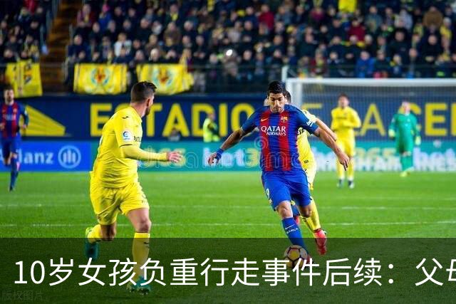10岁女孩负重行走事件后续：父母被拘留，揭开家庭隐秘